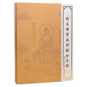 佛像临摹描金，手绘本观世音阿弥陀佛，地藏王菩萨画册
