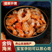 新鲜新货 淡干金钩海米小虾米 干货海鲜干虾仁特大即食水产大开洋