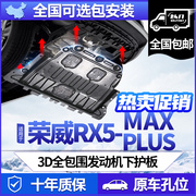 荣威rx5plusmax发动机下护板专用2016-2023款rx5底盘护板装甲板