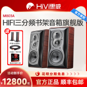 惠威m803a高保真hifi书架，音箱发烧三分频2.0立体声木质无源音响