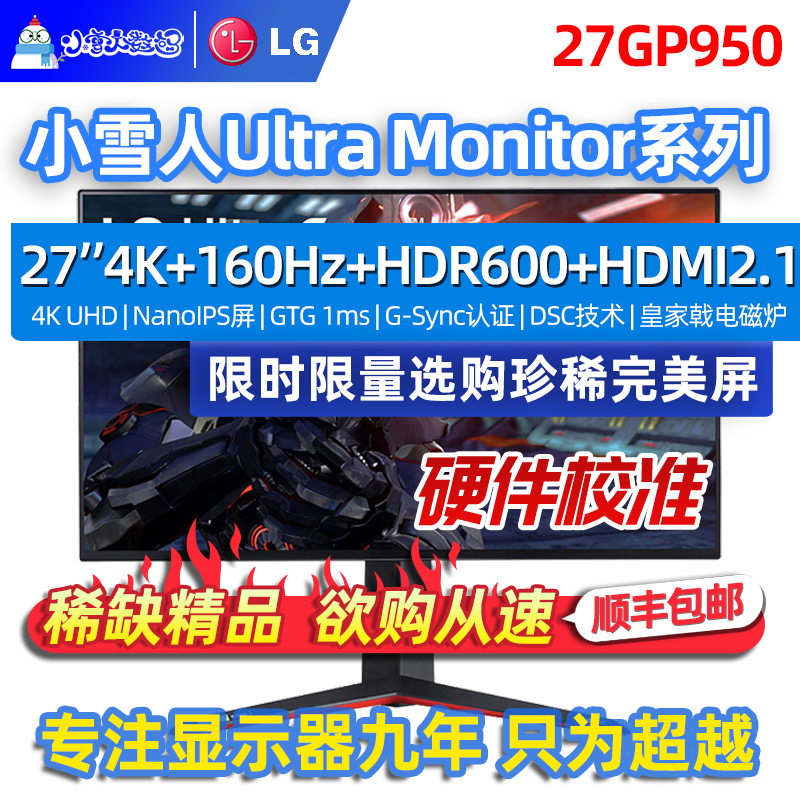 LG 27GP950 4K 144 NanoIPS屏1ms响应160Hz HDR600显示器HDMI 2.1