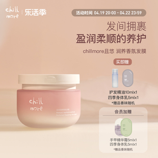 chillmore且悠润养香氛发膜柔顺改善毛躁修护蓬松滋润保湿冬200g