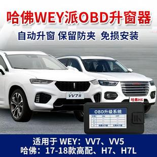 适用于长城wey魏派vv7 vv5自动升窗器一键升窗OBD关窗器哈佛H6H78