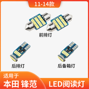 适用11-14款本田锋范12阅读灯led顶灯13车顶室内灯泡照明内饰改装