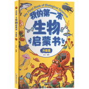 我的第一本生物启蒙书 升级篇 少儿科普 少儿 中国和平出版社