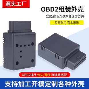 汽车obd接口插头16PIN公头连接器OBD2蓝牙改装J1962M OBDII外壳