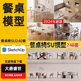 现代新中式侘寂奶油风家装餐厅餐桌椅子组合家具SU模型库草图大师