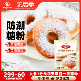 安琪百钻防潮糖粉180g烘焙专用原料商用蛋糕面包饼干曲奇装饰家用