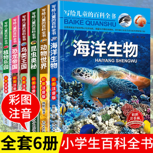 写给儿童的百科全书全套6册中国学生百科全书恐龙书籍动物，世界大百科注音版少儿幼儿，科普海底海洋阅读课外书小学生二三四年级读物