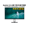 小米redmi23.8显示器，24寸红米1a家用办公高清笔记本外接电脑屏幕