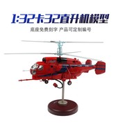 / 卡-直升机模型仿真成品消防直升机AK-A中信海纸救援飞机