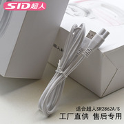 SID超人毛球修剪器充电线 USB充电线配件 适合SR2862A SR2862S等
