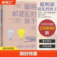 任选聪明却混乱的孩子 利用 执行技能训练 提升孩子学习力和专注力+聪明却孤单的孩子 利用 执行功能训练 提升孩子的社交能力