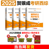 当当网2025贺银成西综临床医学综合能力辅导讲义+同步练习 搭全真模拟试卷西医临床医学综合能力贺银成西综辅导教材25