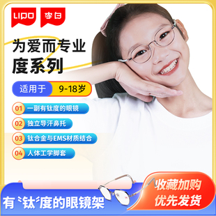 lipo李白度(李白度)系列，儿童眼镜架9-18岁男女款，专业防近视超轻钛眼镜框