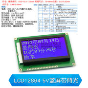 蓝屏lcd12864绿屏液晶屏中文字库，带背光s串，并口显示器件128.64-5