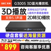 GIEC/杰科 BDP-G3005蓝光播放机3D高清硬盘播放器家用dvd影碟机cd