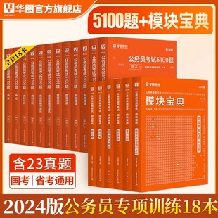 公务员专项训练全套华图2024年国家公务员考试用书行测申论，模块宝典教材考前必做1000题行测5100福建河南省考国考公务员广西2023