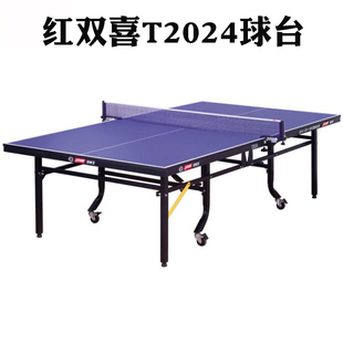 骄阳DHS红双喜乒乓球台 T2024 整体折叠 比赛球台 红双喜乒乓球桌