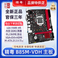 精粤B85M-VDH主板i3i5i7e3CPU1150针DDR3 H81H97台式电脑