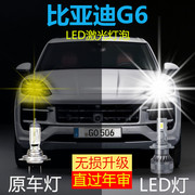 11-13款比亚迪G6汽车大灯LED远光近光前车灯强光超亮灯泡改装配件