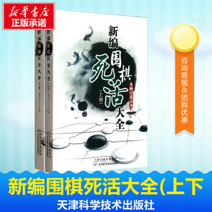 新编围棋死活大全(全2册)聂卫平编体育运动(新)文教，新华书店正版图书籍天津科学技术出版社