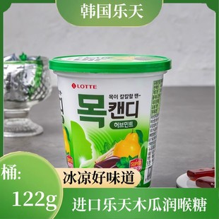 韩国木瓜润喉糖122克桶装进口乐天薄荷强劲清凉糖清新口气岁果糖