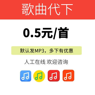 歌曲下载人工找歌mp3代下歌曲，指定歌单dj车载音乐歌曲下载