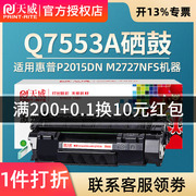 天威硒鼓 适用于HP惠普 Q7553A HP 2014 2015 M2727硒鼓HP5949A HP1320 3390墨盒 2727 2014佳能3300