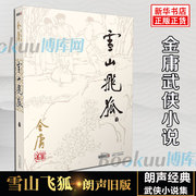 雪山飞狐小说朗声旧版金庸武侠小说作品集天龙八部神雕侠侣，倚天屠龙记小说，作品集经典武侠小说新华书店畅销书籍正版