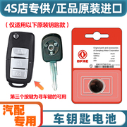 汽配专用 适用 2007-2014款 东风风行景逸汽车钥匙遥控器电池电子