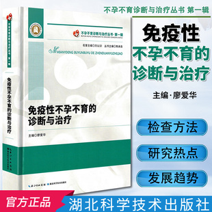 免疫性不孕不育的诊断与治疗不孕不育诊断与治疗丛书，女性不孕原因及检查方法湖北科学技术，出版社廖爱华(廖爱华)熊承良编妇产科学