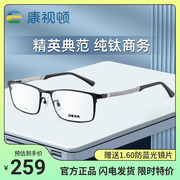 康视顿超轻纯钛眼镜架 帅气全框眼镜框近视男款大框 弹簧镜腿9059