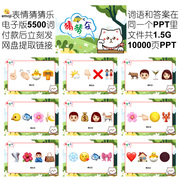 641款emoji表情包猜猜乐5500词电子版非实物看图猜成语团建游戏