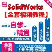 solidworks自学视频教程机械设计建模零基础2022课程sw标准零件库