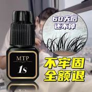 mtp睫毛胶水1s一秒速干快干嫁接美睫店师专用持久牢固闭眼无刺激