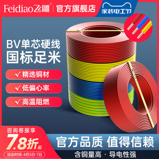 飞雕电线单芯硬线铜芯4平方无氧精铜国标家用家装1.5平方BV2.5