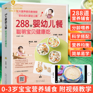 288道婴幼儿餐婴儿食谱宝宝辅食书0-3岁辅食添加书大全儿童营养早餐食谱书籍大全家用 育儿百科全书家常菜谱大全婴儿餐制作方法书