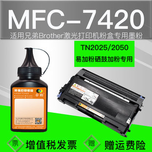 兼容兄弟7420墨粉MFC7420多功能打印机硒鼓碳粉tn2025墨盒加墨dr2050晒鼓添加粉MFC-7420打印机粉盒粉墨粉末