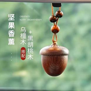 橡果车载香薰车用香水精油车内汽车挂件出风口高档香氛实木摆件