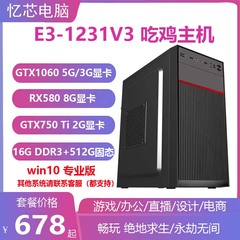 志强e3-1231v3台式电脑主机家用高配办公商用电竞游戏台式机整套
