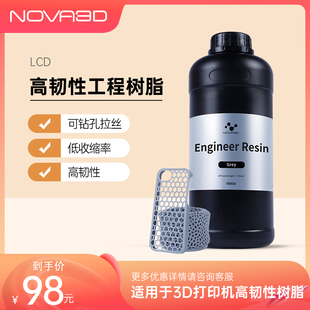 nova3d诺瓦工程树脂类abs光固化3d打印机耗材，光敏树脂lcd耐磨持久通用405nm波段高强度韧性手办500g1000g