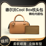 适用德尔沃coolbox枕头包内胆(包内胆，)包中包(包中包)尼龙收纳内衬分隔定型包袋软