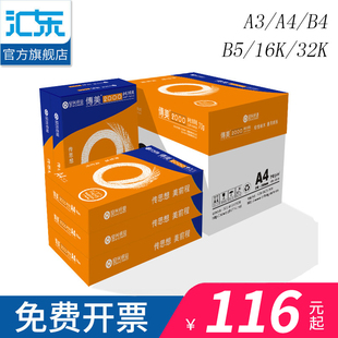 安兴纸业传美高档打印白纸a3a4b4b58k16开打印复印纸70g80g500张单包a4打印纸70g整箱传美系列