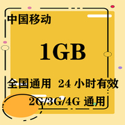 吉林移动1gb流量日包24小时有效限速不可充值xc