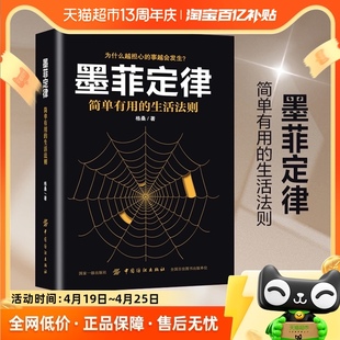 墨菲定律简单有用的生活法则思维解码人性的弱点成功新华书店