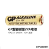 GP超霸 12V27A 碱性电池 车库 卷帘门 遥控器 防盗器 电池