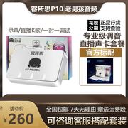 客所思p10外置usb声卡套装，笔记本电脑通用k歌录音电音闪喊麦另类