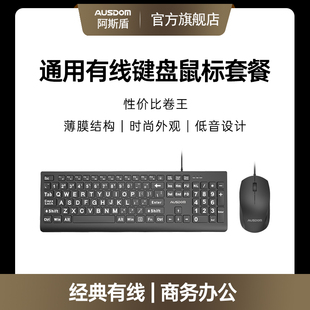 阿斯盾键盘鼠标套装usb有线电脑台式笔记本，通用静音办公专用打字