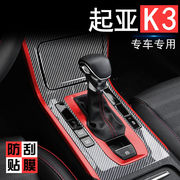 适用于19-21款起亚k3改装车内中控，贴膜内饰装饰专用排挡用品配件